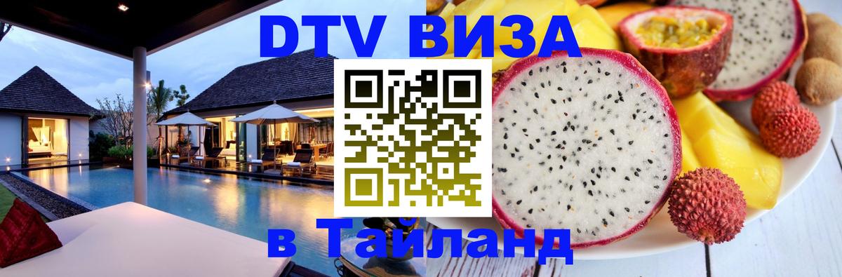 Destination Thailand Visa (DTV виза) 